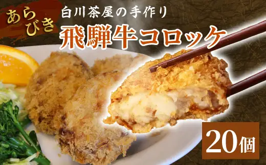 5等級 飛騨牛コロッケ 20個 牛肉 コロッケ 飛騨牛 ひだコロッケ レンジ 調理済み 温めるだけ 冷凍 コロッケ 粗びき 牛 牛肉 国産 おやつ おかず お弁当 惣菜 ご当地グルメ 東白川村 岐阜県 白川茶屋