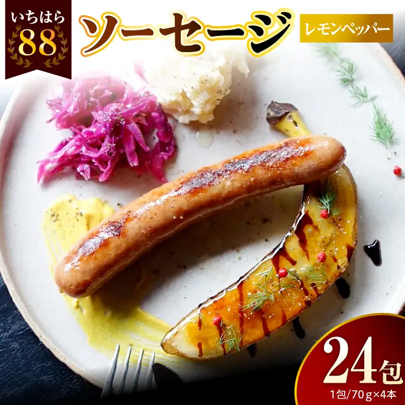 いちはら88ソーセージ【レモンペッパー】4本×24パック入り（約70ｇ×96本）