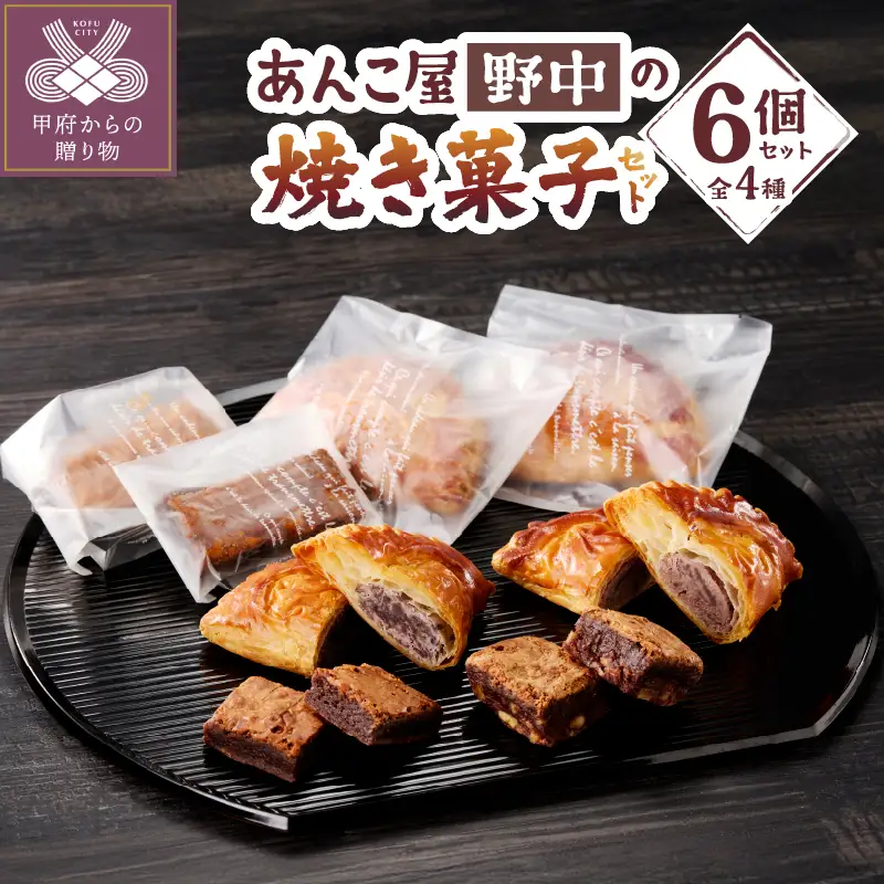 焼き菓子セット　小