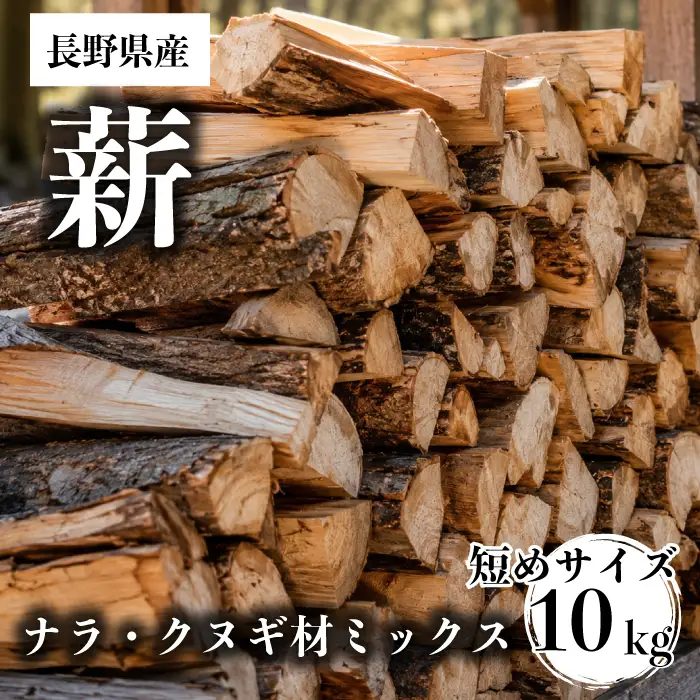 【薪】短めサイズ 20cm 10kg ナラ・クヌギ材 ミックス 長野県産 ｜【TKG麓庵】広葉樹 乾燥薪 焚火 暖炉 燃料 木材 火起こし 薪割り 薪ストーブ 焚火 たき火 暖炉 キャンプ アウトドア
