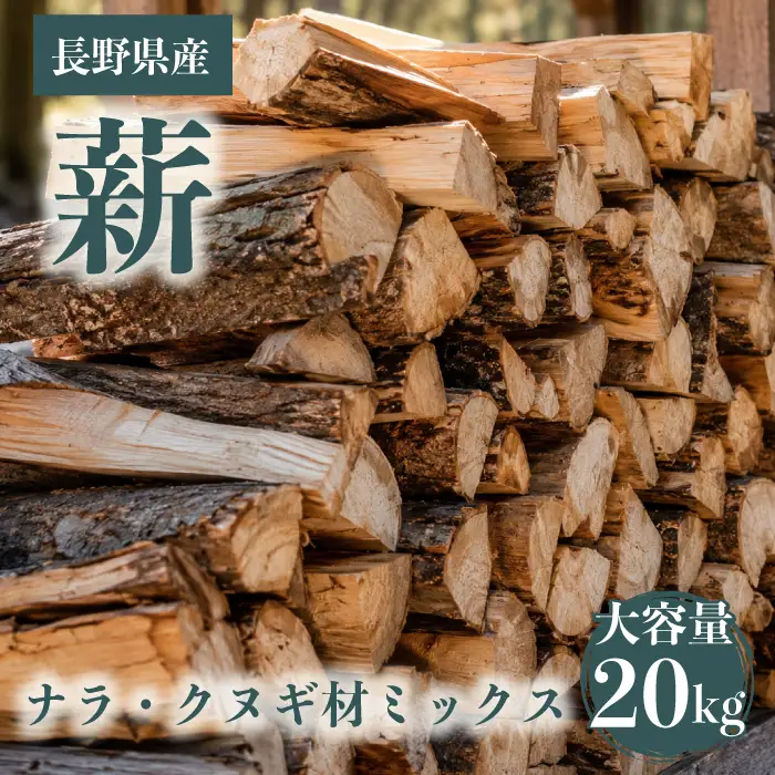 【薪】大容量！約20kg ナラ・クヌギ材 ミックス 長野県産 ｜【TKG麓庵】広葉樹 乾燥薪 焚火 暖炉 燃料 木材 火起こし 薪割り 薪ストーブ 焚火 たき火 暖炉 キャンプ アウトドア