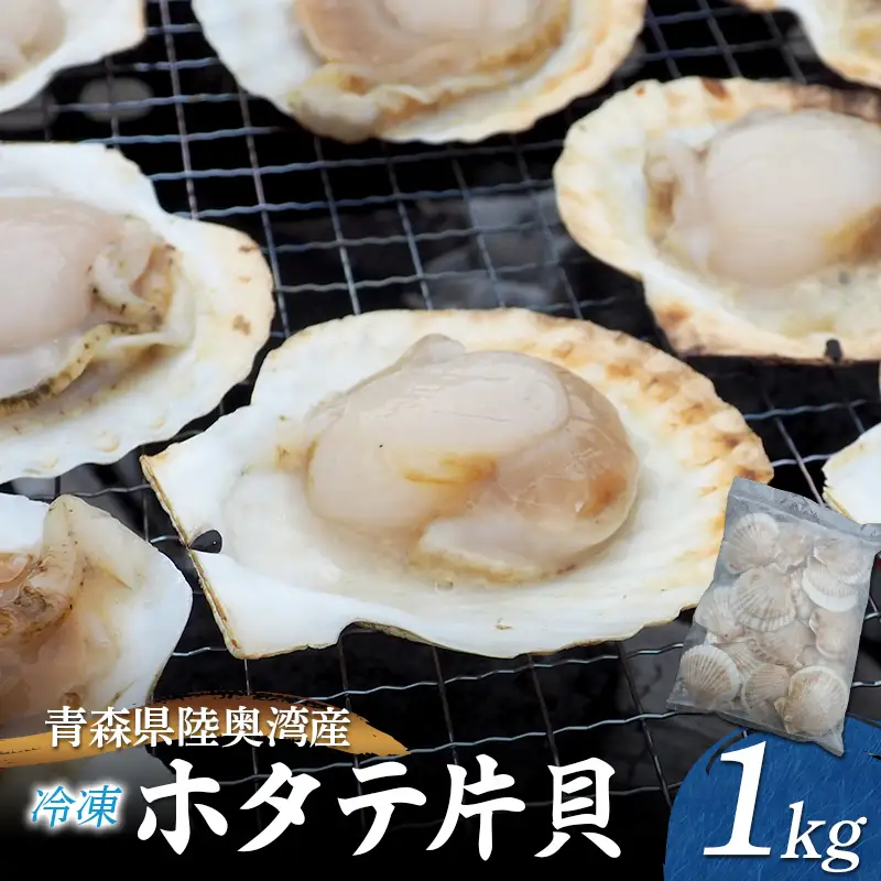 陸奥湾産 冷凍 ホタテ片貝 1kg【平内町漁業協同組合】 F21J-394