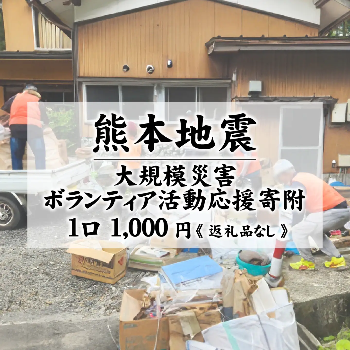 【返礼品なし】熊本地震 大規模災害ボランティア活動応援寄附 1口 1,000円 / 寄附 寄付 寄附のみ 支援