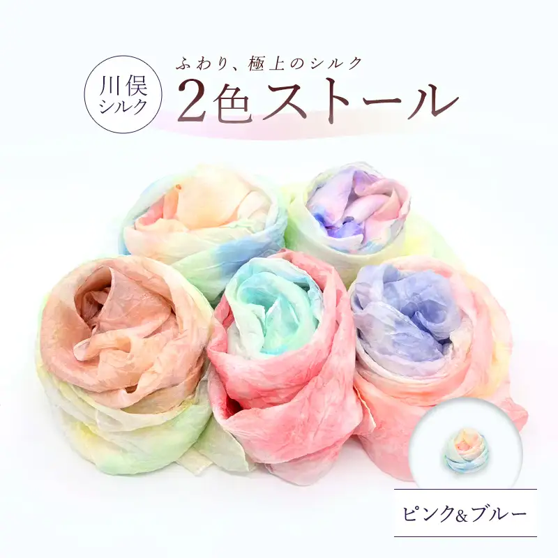 2色ストール（ピンク＆ブルー） FAF-0269