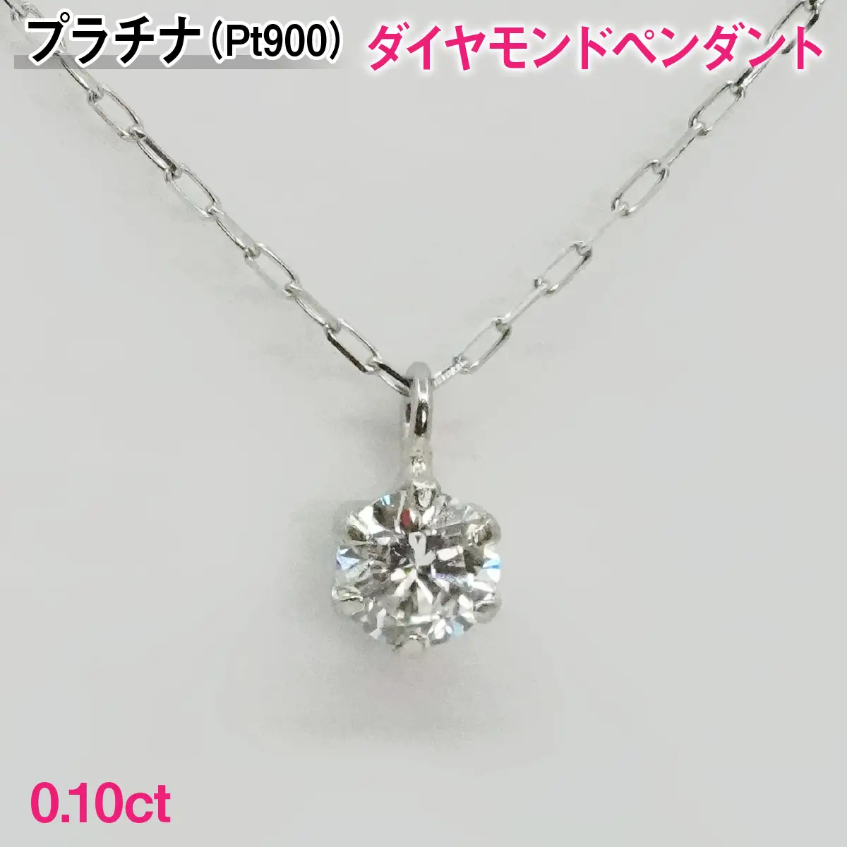 Ｐｔ９００製０．１０ｃｔダイヤモンドペンダント ALPBK194