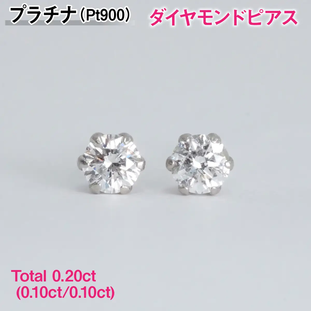 Ｐｔ９００製Ｔｏｔａｌ０．２０ｃｔ(０．１０ｃｔ／０．１０ｃｔ)ダイヤモンドピアス ALPBK195