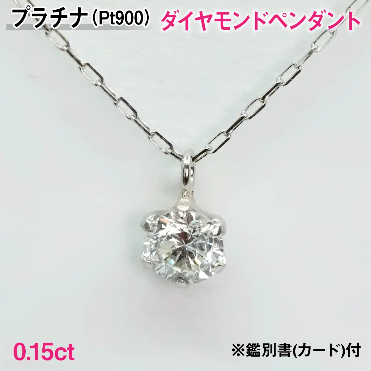 Ｐｔ９００製０．１５ｃｔダイヤモンドペンダント※鑑別書(カード)付 ALPBK198