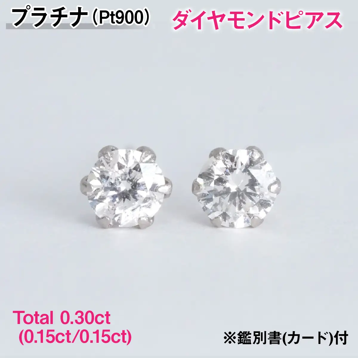 Ｐｔ９００製Ｔｏｔａｌ０．３０ｃｔ(０．１５ｃｔ／０．１５ｃｔ)ダイヤモンドピアス※鑑別書(カード)付 ALPBK199