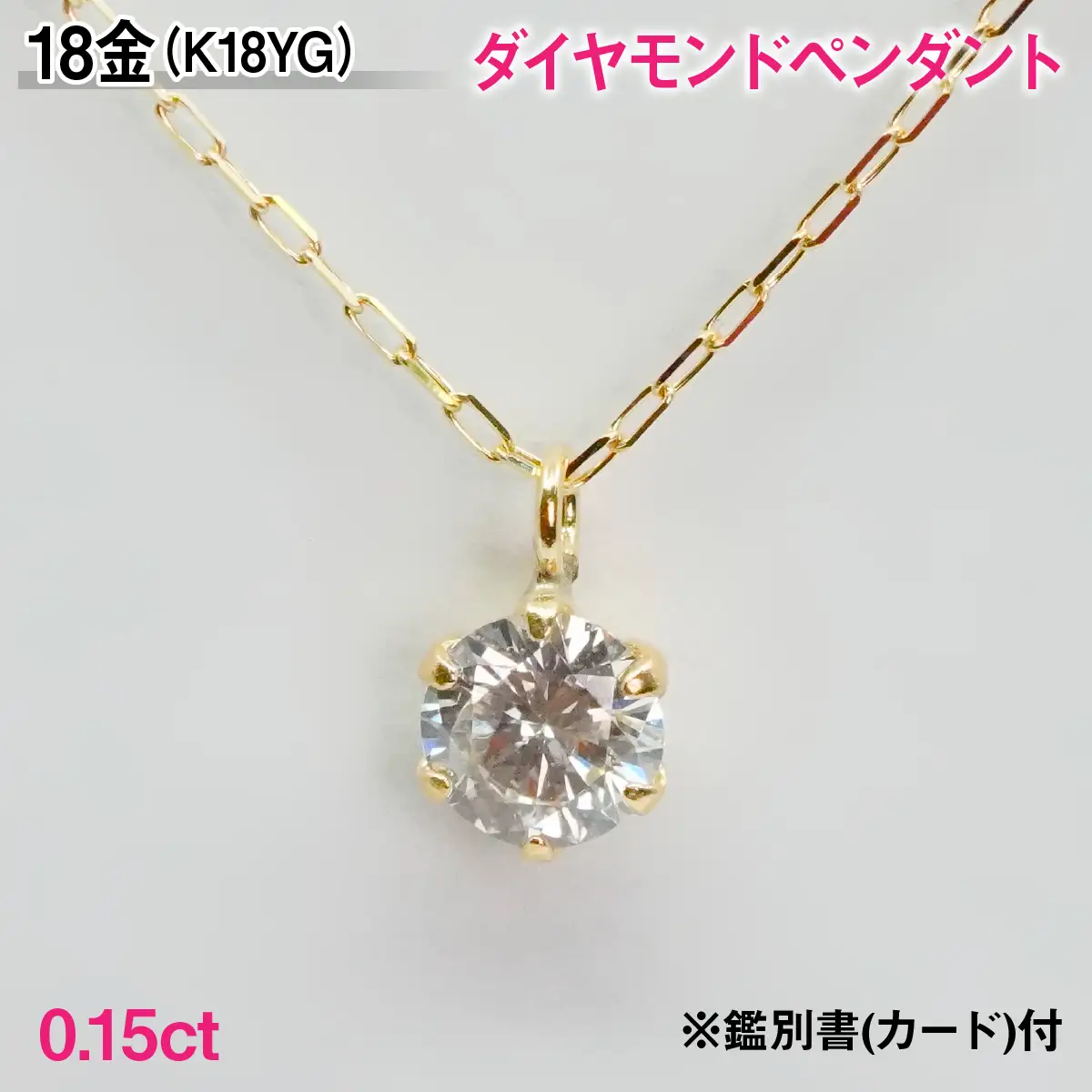 Ｋ１８製０．１５ｃｔダイヤモンドペンダント※鑑別書(カード)付 ALPBK200