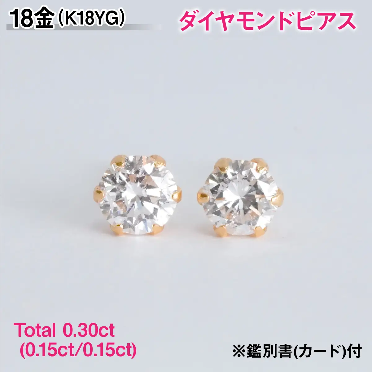 Ｋ１８製Ｔｏｔａｌ０．３０ｃｔ(０．１５ｃｔ／０．１５ｃｔ)ダイヤモンドピアス※鑑別書(カード)付 ALPBK201