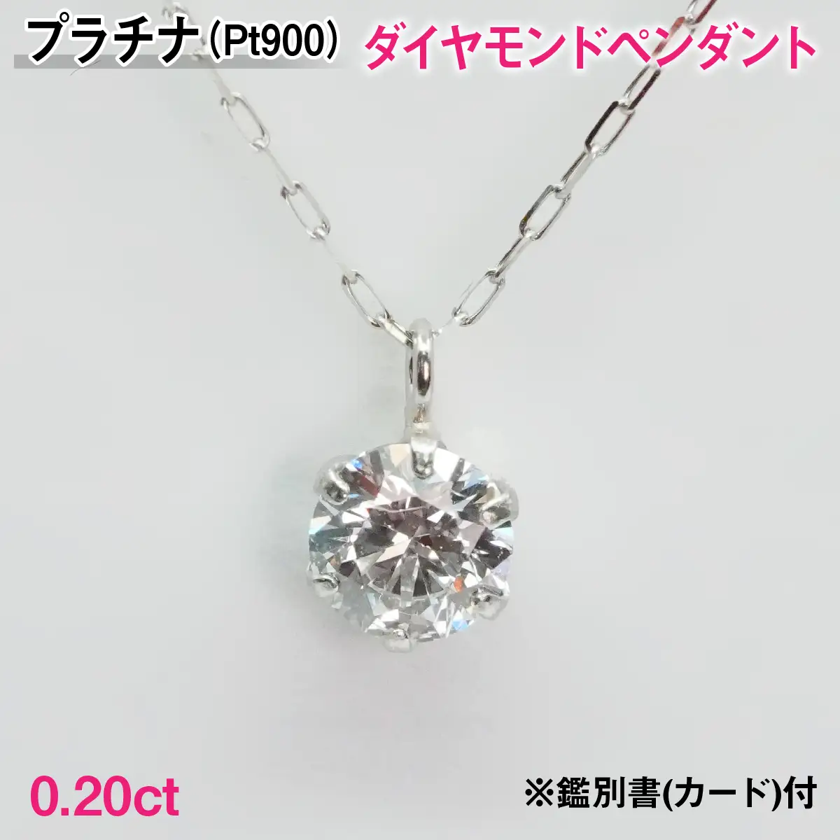 Ｐｔ９００製０．２０ｃｔダイヤモンドペンダント※鑑別書(カード)付 ALPBK202