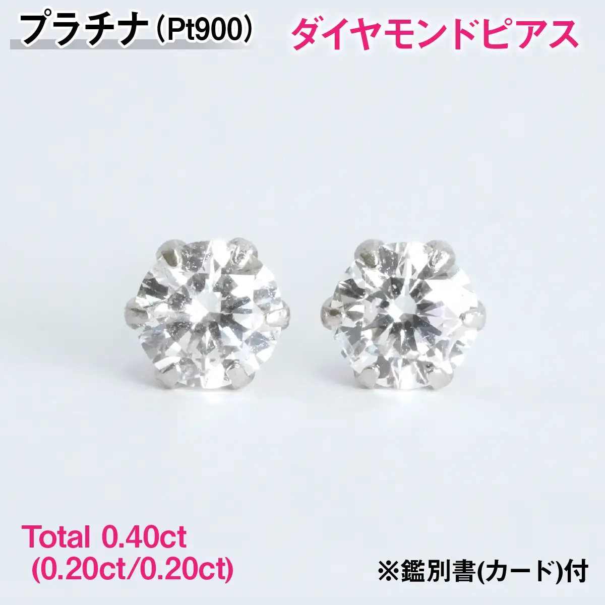 Ｐｔ９００製Ｔｏｔａｌ０．４０ｃｔ(０．２０ｃｔ／０．２０ｃｔ)ダイヤモンドピアス※鑑別書(カード)付 ALPBK203