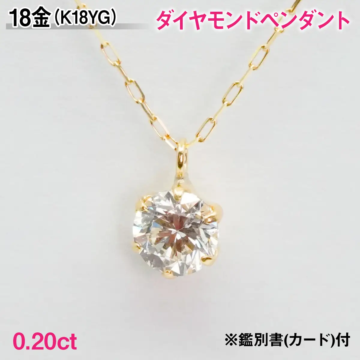 Ｋ１８製０．２０ｃｔダイヤモンドペンダント※鑑別書(カード)付 ALPBK204