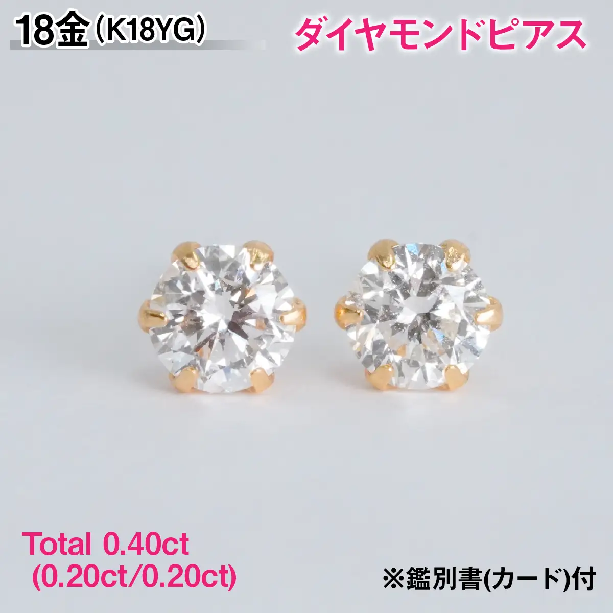 Ｋ１８製Ｔｏｔａｌ０．４０ｃｔ(０．２０ｃｔ／０．２０ｃｔ)ダイヤモンドピアス※鑑別書(カード)付 ALPBK205
