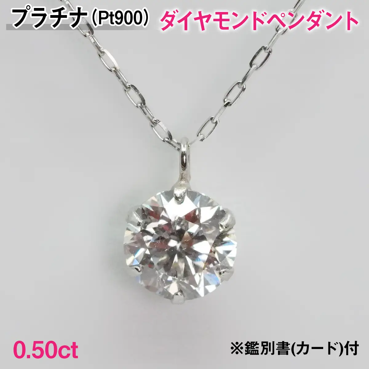 Ｐｔ９００製０．５０ｃｔダイヤモンドペンダント※鑑別書(カード)付 ALPBK206