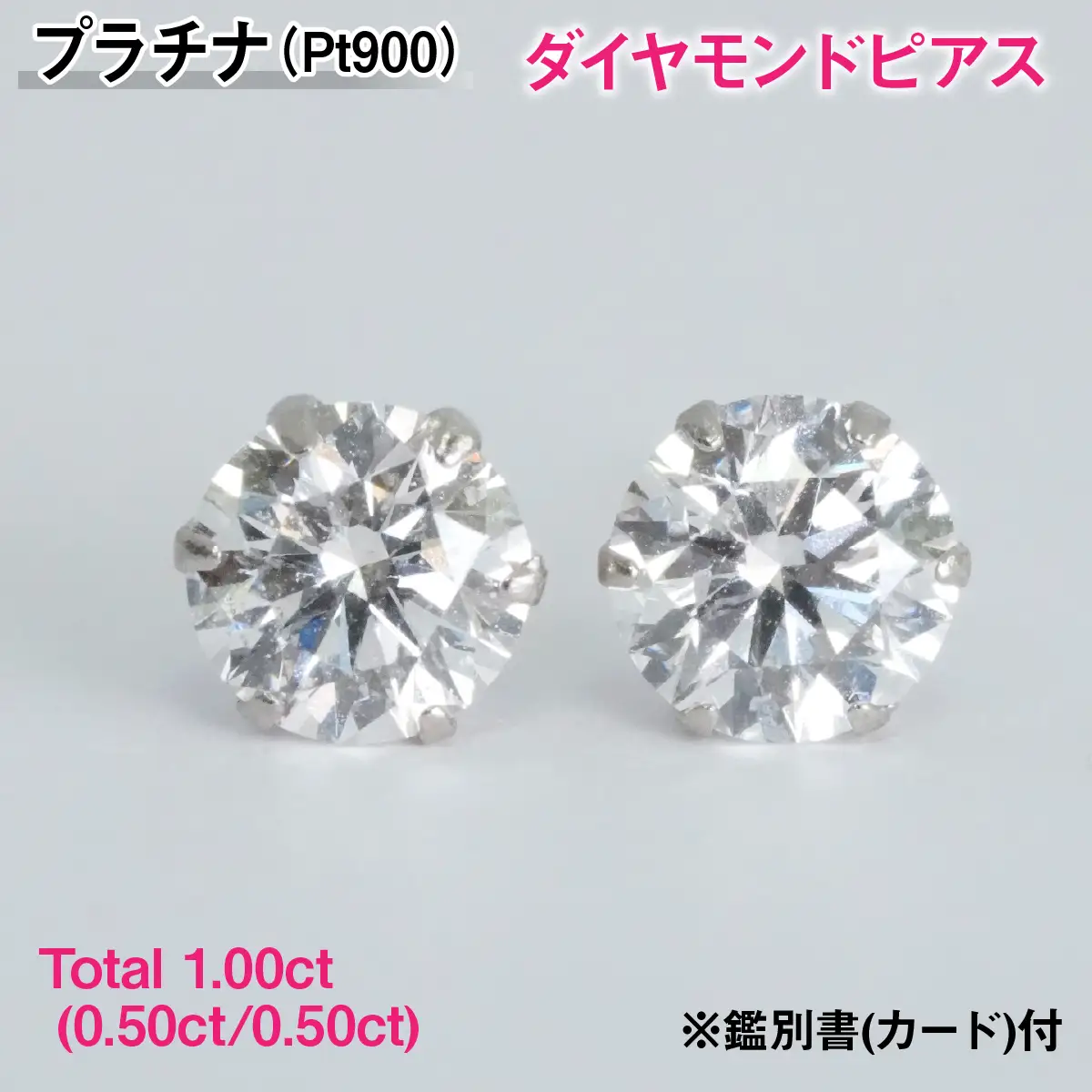 Ｐｔ９００製Ｔｏｔａｌ１．００ｃｔ(０．５０ｃｔ／０．５０ｃｔ)ダイヤモンドピアス※鑑別書(カード)付 ALPBK207