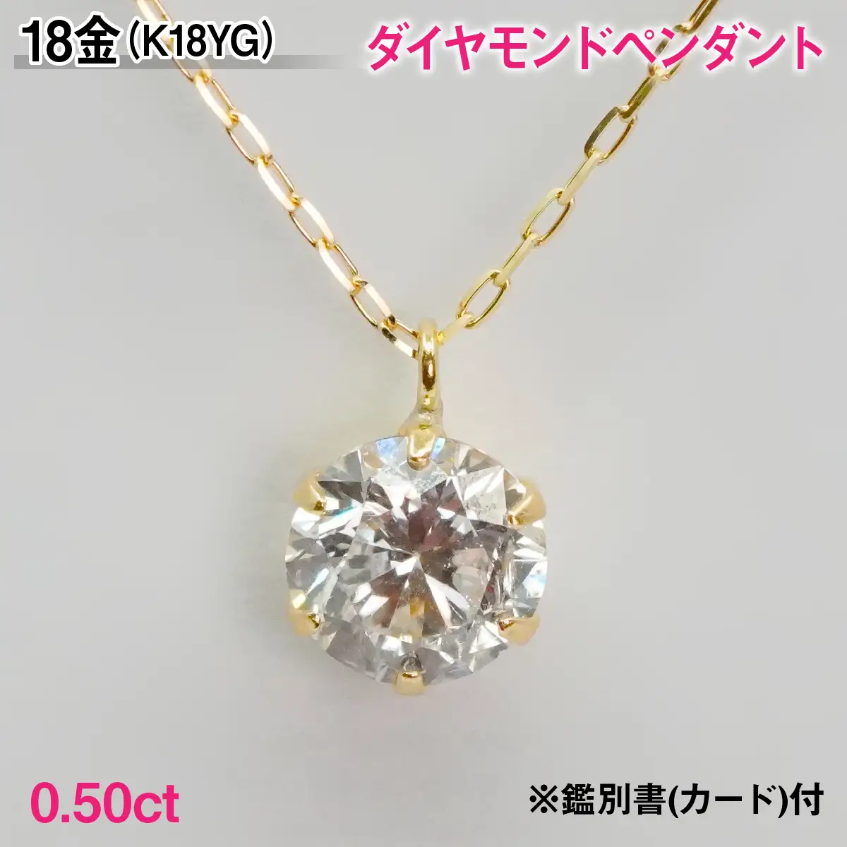 Ｋ１８製０．５０ｃｔダイヤモンドペンダント※鑑別書(カード)付 ALPBK208