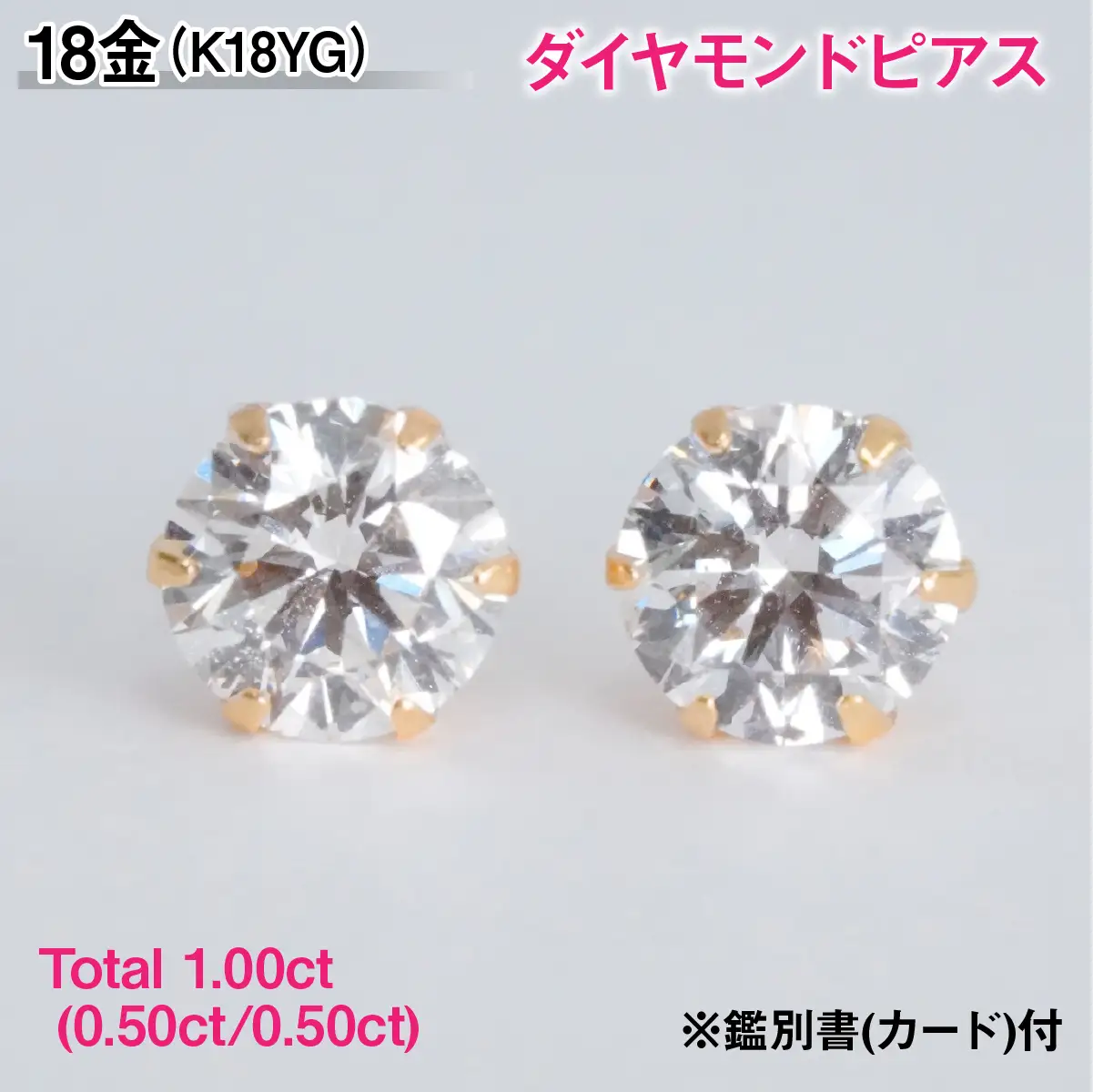 Ｋ１８製Ｔｏｔａｌ１．００ｃｔ(０．５０ｃｔ／０．５０ｃｔ)ダイヤモンドピアス※鑑別書(カード)付 ALPBK209