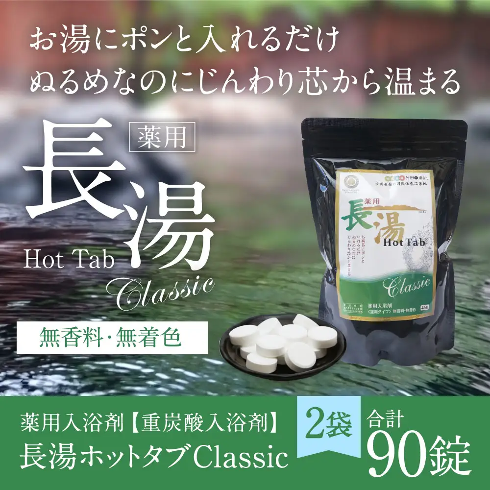 【 重炭酸入浴剤 】 薬用長湯ホットタブclassic 45錠入り × 2袋 （ 計90錠 ）