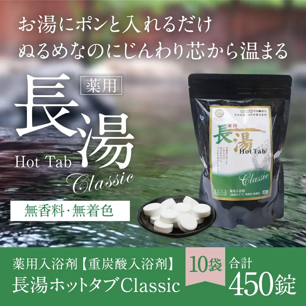 【 重炭酸入浴剤 】 薬用長湯ホットタブclassic 45錠入り × 10袋 （ 計450錠 ）