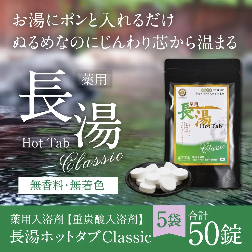 【 重炭酸入浴剤 】 薬用長湯ホットタブclassic 10錠入り × 5袋 （ 計50錠 ）