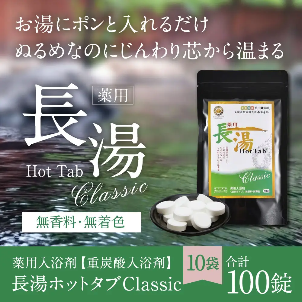 【 重炭酸入浴剤 】 薬用長湯ホットタブclassic 10錠入り × 10袋 （ 計100錠 ）