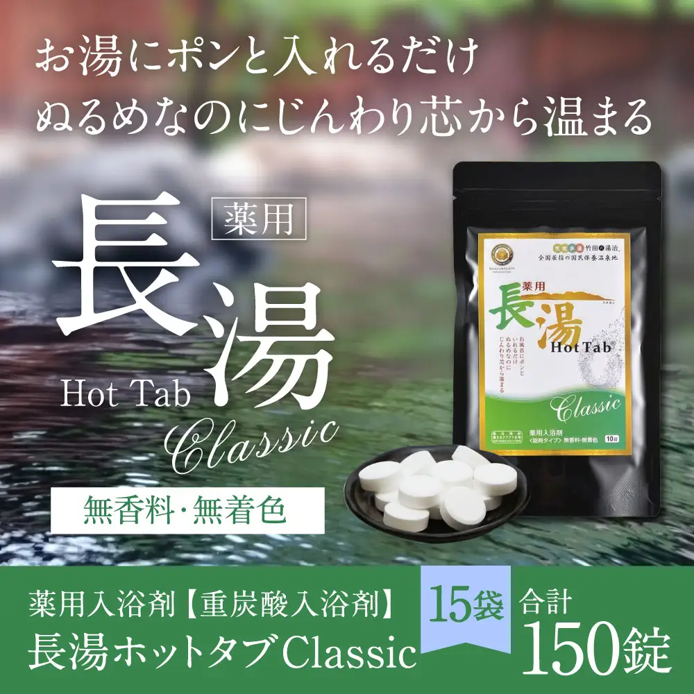 【 重炭酸入浴剤 】 薬用長湯ホットタブclassic 10錠入り × 15袋 （ 計150錠 ）