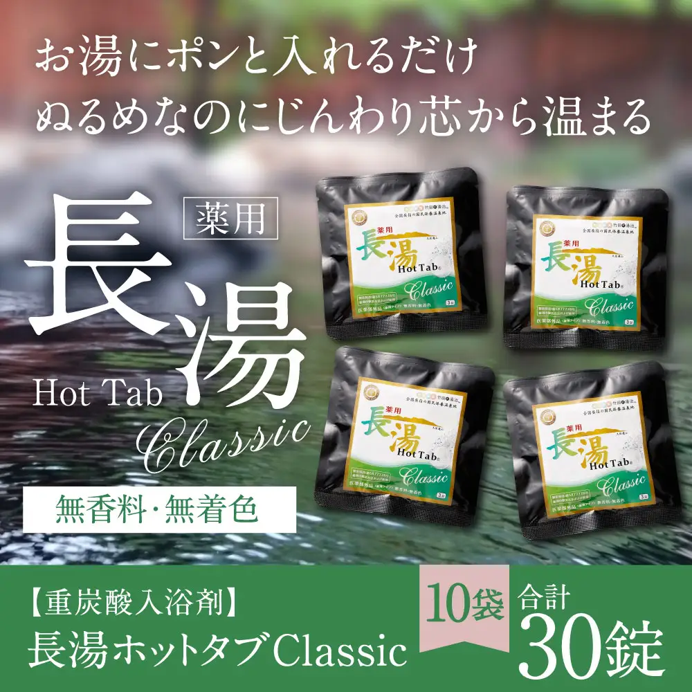 重炭酸入浴剤 】 薬用長湯ホットタブclassic 3錠入り × 10袋 （ 計30錠