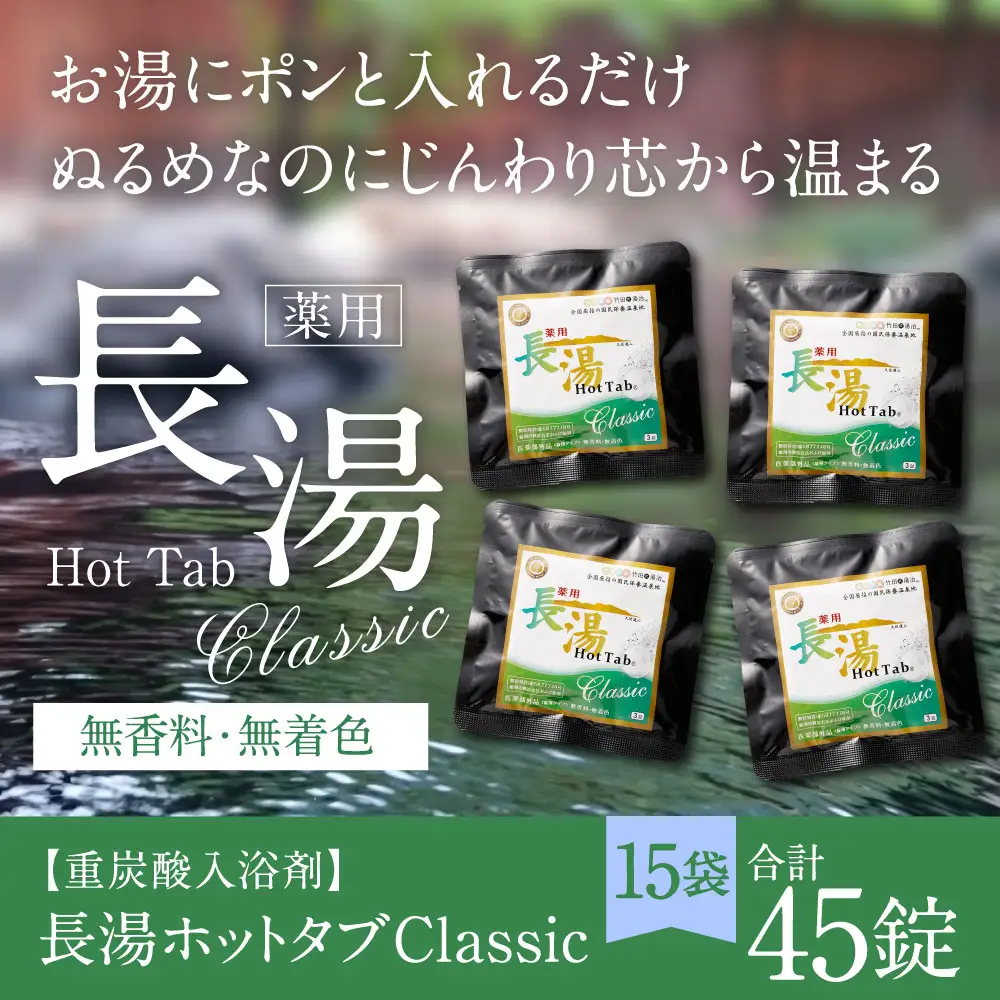 【 重炭酸入浴剤 】 薬用長湯ホットタブclassic 3錠入り × 15袋 （ 計45錠 ）