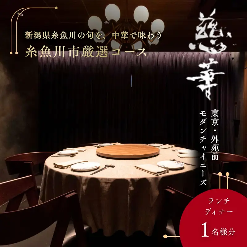 『南青山 中国料理 慈華』糸魚川市厳選コース 食事券1名様 ※2名以上で利用可 厳選コース 食事券1名様分【お食事券 食事 ふるさと納税 食事券 東京都 東京 中国料理 コース料理 ランチ ディナー】