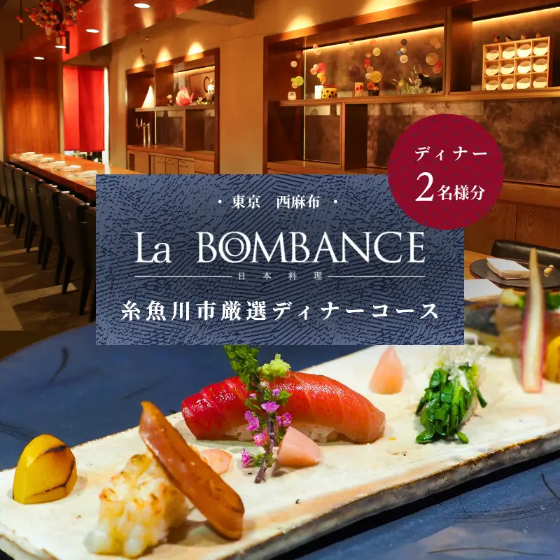 『西麻布 日本料理 La BOMBANCE』糸魚川市厳選ディナーコース 2名様 厳選コース 食事券1名様分【お食事券 食事 ふるさと納税 食事券 東京都 東京 中国料理 コース料理 ディナー】