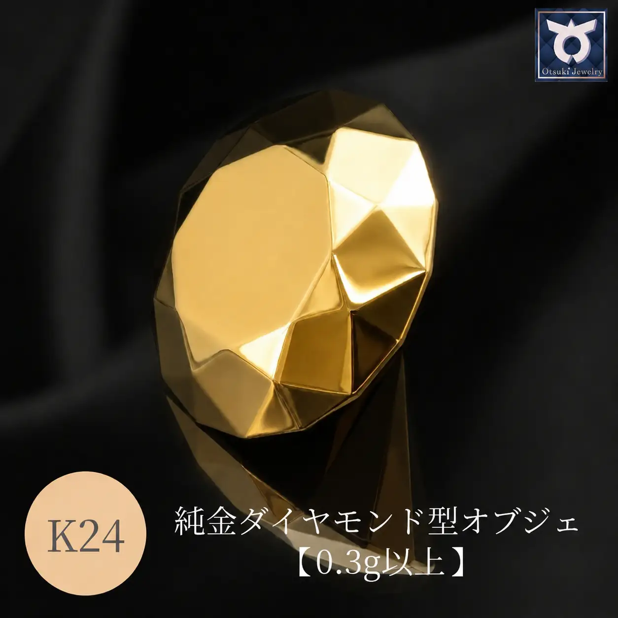 【24金】純金ダイヤモンド型オブジェ 0.3ｇ以上　K24　24金　金　純金　黄金　山吹色　金色　ゴールド　gold　Au  地金　金無垢　金塊　純金小物　金の置物　金製品　金のオブジェ　金運　財運　幸運　運気上昇　　K24イエローゴールド