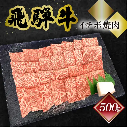 【2026年12月発送】 飛騨牛イチボ焼肉 500g（4～5人前）【70-8(12)】