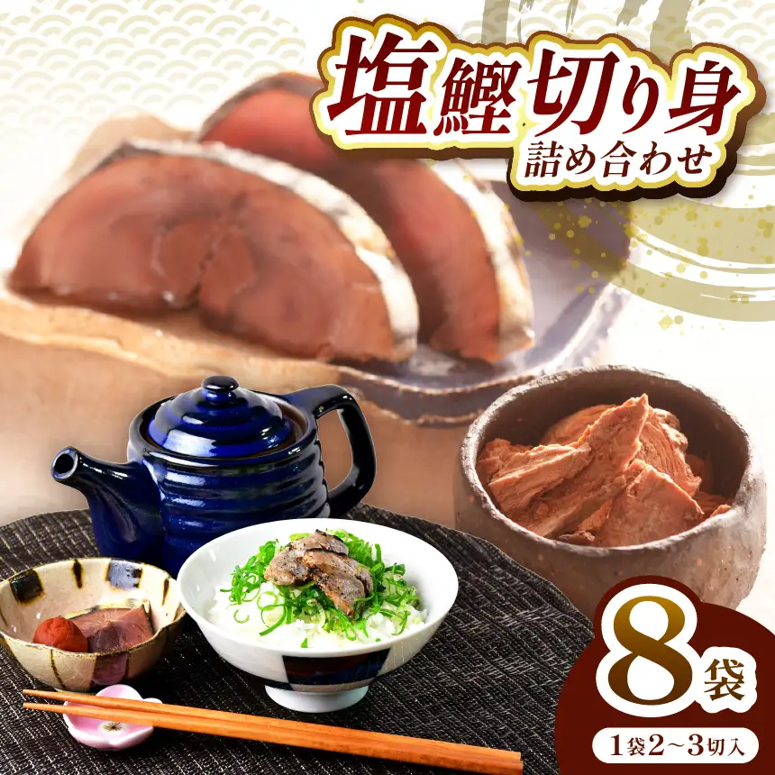 田子丸の「西伊豆　塩鰹切り身　詰め合わせ（2～3切れ×8）」