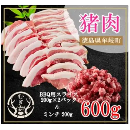 むぎ彩ジビエ　猪スライスBBQ用とミンチ計600g 　徳島県牟岐町【配送不可地域：離島】【1706776】