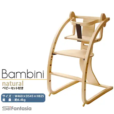 ベビーチェア 「Bambini～バンビーニ～」ナチュラル×ナチュラル(ベビーセット付き)《齋藤製作所北海道》