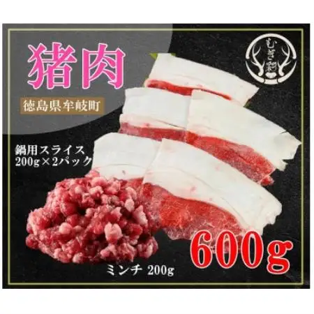むぎ彩ジビエ　猪肉スライス鍋用とミンチ 計600g   徳島県牟岐町【配送不可地域：離島】【1706777】