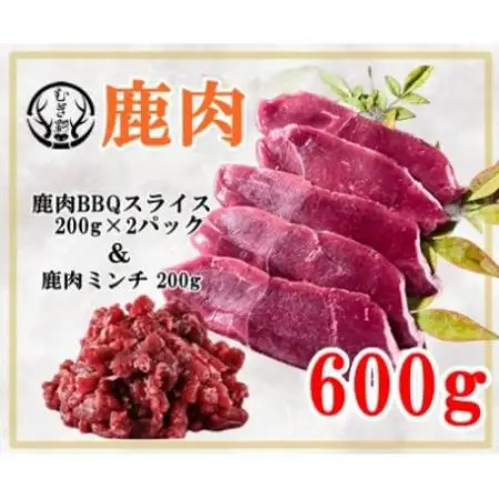 むぎ彩ジビエ　鹿肉スライスBBQ用とミンチ600g　徳島県牟岐町【配送不可地域：離島】【1706778】