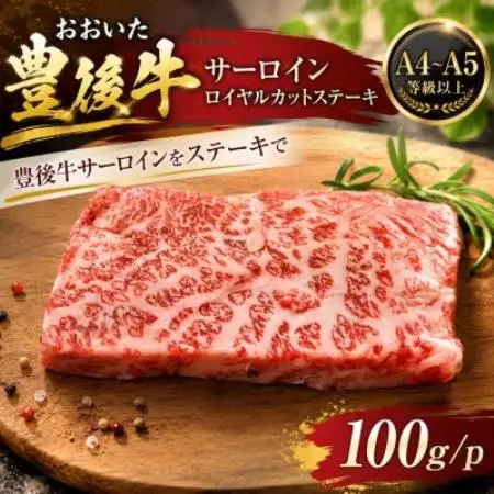 【A4～A5】おおいた豊後牛サーロインロイヤルカットステーキ 100g(100g×1p)【配送不可地域：離島】【1764272】