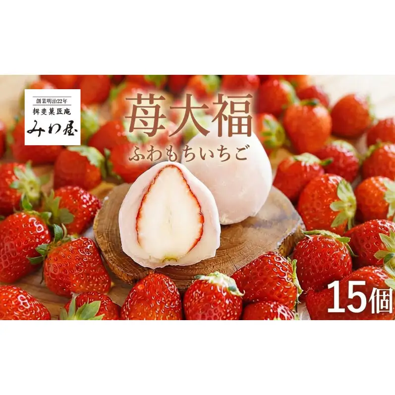 いちご大福 ふわもち苺 15個 イチゴ大福 苺大福 スイーツ もちもち 和菓子 菓子 いちご イチゴ 苺 フルーツ大福 美濃娘 お取り寄せ みわ屋 送料無料 岐阜県 揖斐川町