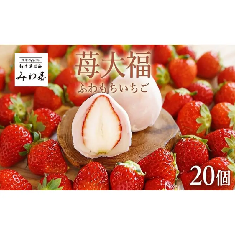 いちご大福 ふわもち苺 20個 イチゴ大福 苺大福 スイーツ もちもち 和菓子 菓子 いちご イチゴ 苺 フルーツ大福 美濃娘 お取り寄せ みわ屋 送料無料 岐阜県 揖斐川町
