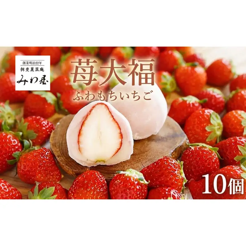いちご大福 ふわもち苺 10個 イチゴ大福 苺大福 スイーツ もちもち 和菓子 菓子 いちご イチゴ 苺 フルーツ大福 美濃娘 お取り寄せ みわ屋 送料無料 岐阜県 揖斐川町