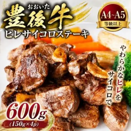 【A4～A5】おおいた豊後牛ヒレサイコロステーキ 600g(150g×4p)【配送不可地域：離島】【1764273】