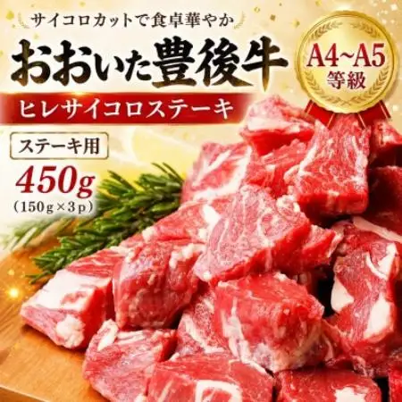 【A4～A5】おおいた豊後牛ヒレサイコロステーキ 450g(150g×3p)【配送不可地域：離島】【1764277】