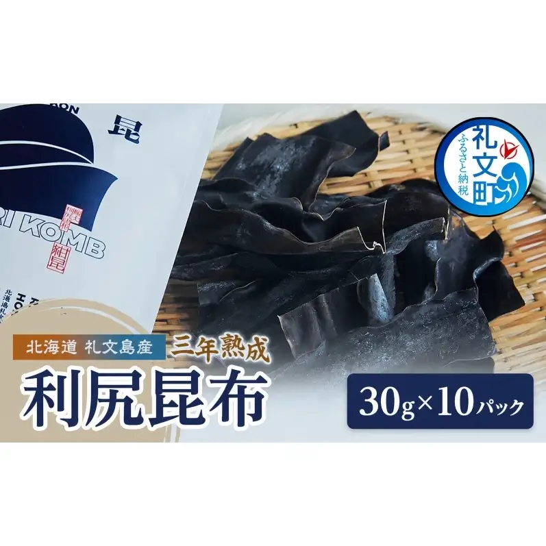 こんぶ 北海道 礼文島産 漁師特製 三年熟成 利尻昆布「紺昆昆布」30g×10袋［三浦商店］【 昆布 だし昆布 出汁 天然 利尻昆布 熟成 島物 極上 海藻 和食 旨味 希少 贈答 】