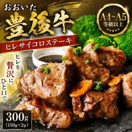 【A4～A5】おおいた豊後牛ヒレサイコロステーキ 300g(150g×2p)【配送不可地域：離島】【1764278】