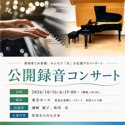 【2026年10月16日開催】ピティナ・公開録音コンサート チケット 入場券 ピアノ クラシック 巣鴨 豊島区 東京都