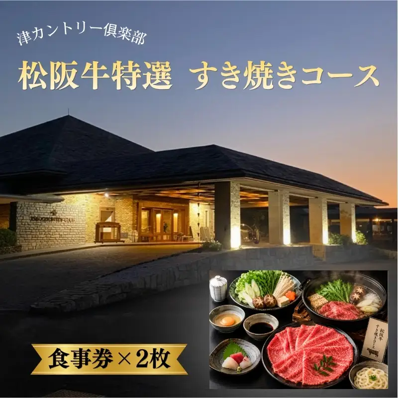 津カントリー倶楽部 松阪牛特選すきやきコース 【食事券（2枚）】