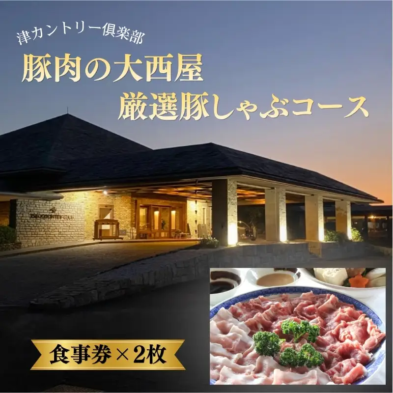 津カントリー倶楽部 豚肉の大西屋厳選豚しゃぶコース【食事券（2枚）】