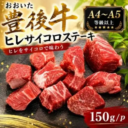 【A4～A5】おおいた豊後牛ヒレサイコロステーキ 150g(150g×1p)【配送不可地域：離島】【1764283】